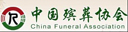 中国殡葬协会